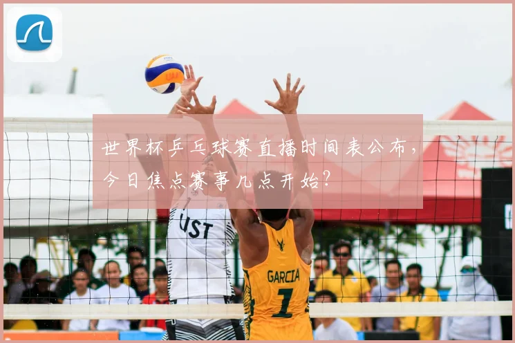 世界杯乒乓球赛直播时间表公布,今日焦点赛事几点开始?