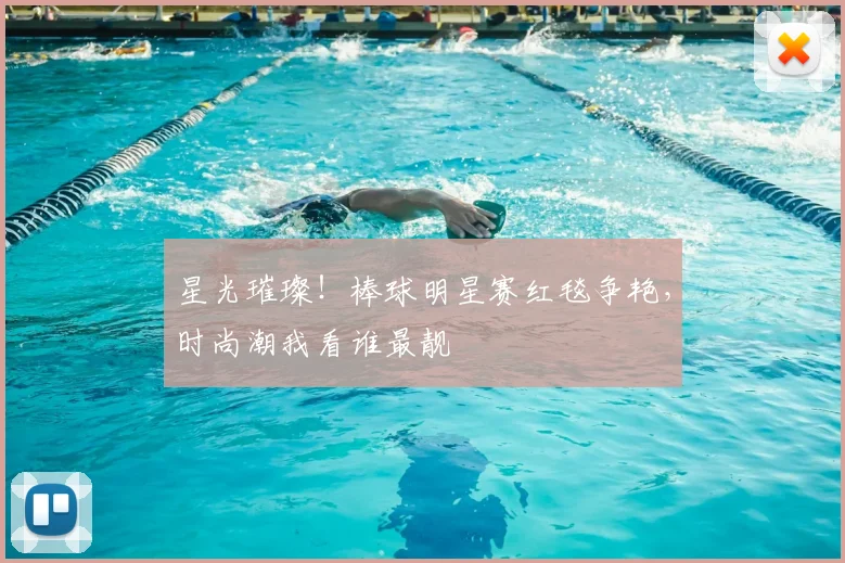 星光璀璨!棒球明星赛红毯争艳,时尚潮我看谁最靓