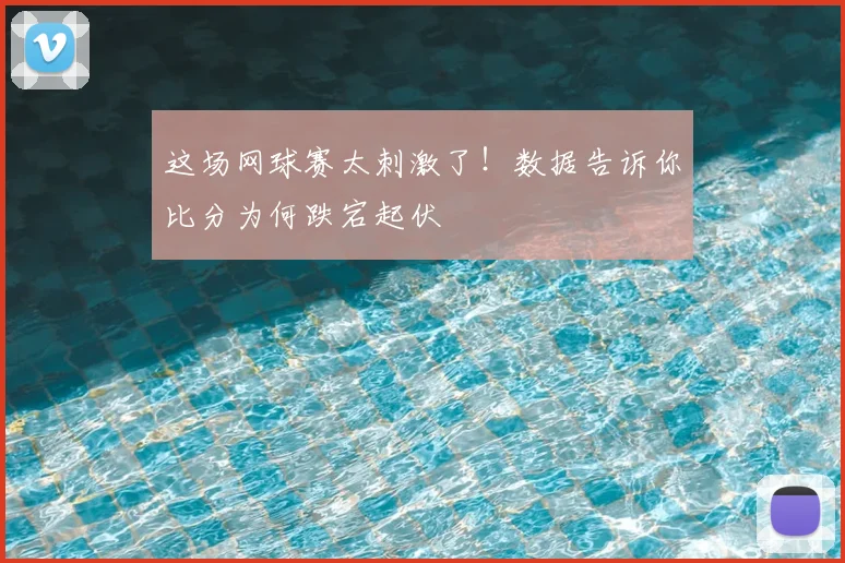这场网球赛太刺激了!数据告诉你比分为何跌宕起伏