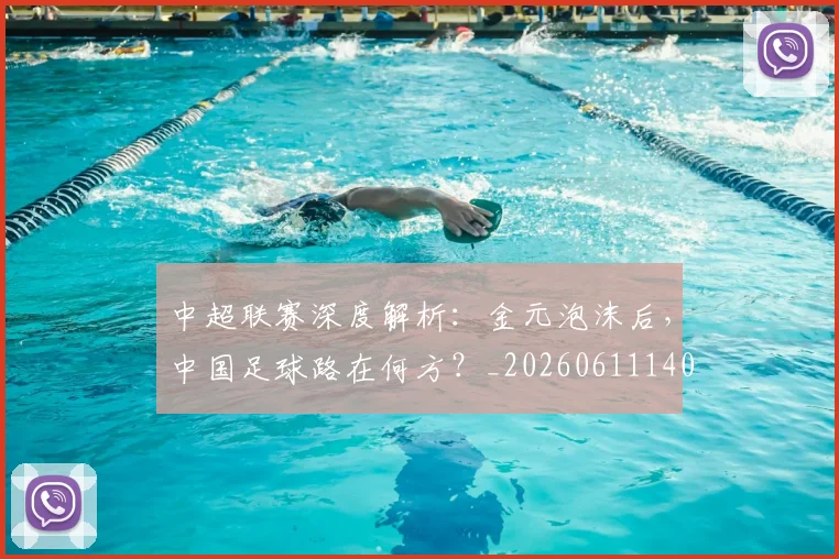 中超联赛深度解析：金元泡沫后，中国足球路在何方？_20260611140803