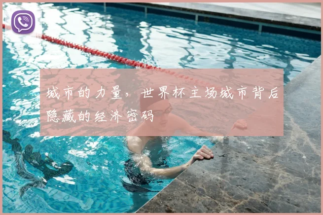 城市的力量,世界杯主场城市背后隐藏的经济密码